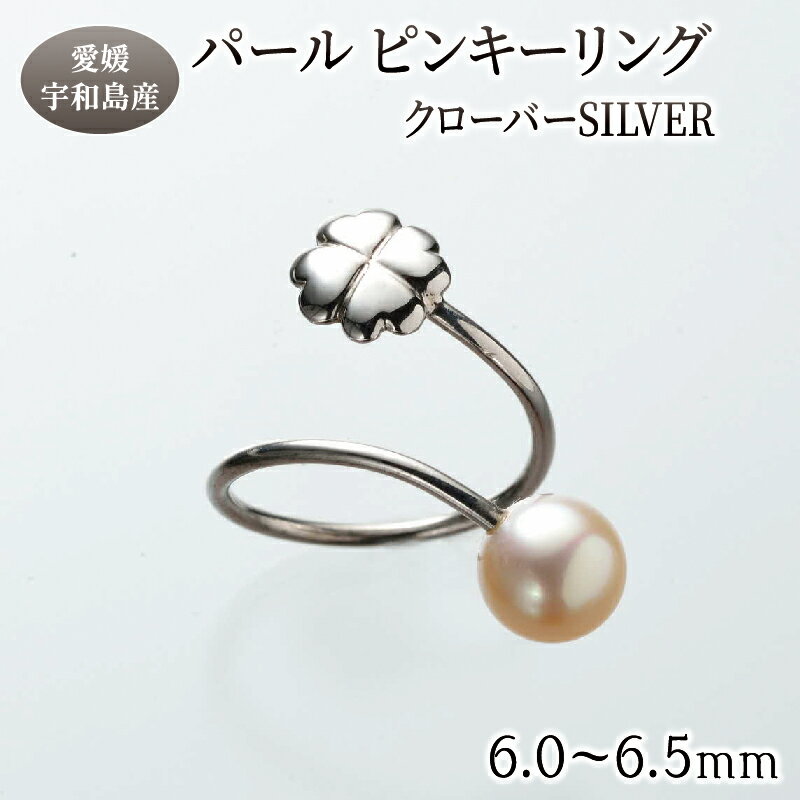 【ふるさと納税】 パール ピンキーリング クローバー 6.0-6.5mm 暁工房 リング 指輪 真珠 アクセサリー アコヤ真珠 本真珠 ファッション カジュアル 冠婚葬祭 慶事 結婚式 卒業式 入学式 お祝い ギフト 贈り物 人気 特産品 国産 愛媛 宇和島 A040-002005