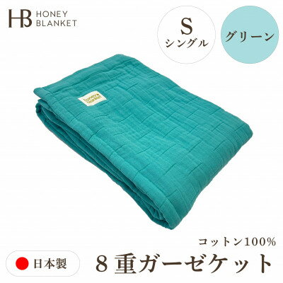 【ふるさと納税】【8重ガーゼケット シングルサイズ グリーン】140×200cm 大阪府和泉市産【1524565】