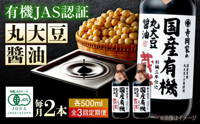
                  【全3回定期便】醤油 寺岡家の国産有機丸大豆醤油蔵出し 500ml×2本 しょうゆ 料理 広島県 広島県産 特産品 産地直送 お取り寄せ 贈り物 ギフト 贈答品 絶品 銘品 福山グルメ 杉桶仕込 蔵出し 詰合せ 有機醤油 国産 詰め合わせ 国産 丸大豆 調味料 セット 定期便 大容量 食卓 必需品 おいしい  福山市/寺岡有機醸造株式会社 [BADT019]
                
