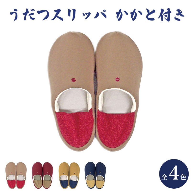 
            スリッパ かかと付き 選べるカラー ベージュ 赤 青 黄色 バイカラー ルームシューズ 部屋履き オフィス 雑貨 日用 リビング キッチン インテリア 伝統産業 特産品 雑貨 ギフト プレゼント 贈答  送料無料 徳島県 吉野川市 Houstable. ハウステーブル
          