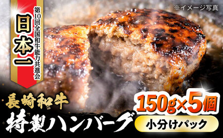 長崎和牛入りハンバーグ 約150g×5個 合計 約750g / 牛 牛肉 和牛 国産 長崎和牛 ハンバーグ 小分け 簡単調理 冷凍ハンバーグ 5個 / 大村市 / かとりストアー[ACAN122]