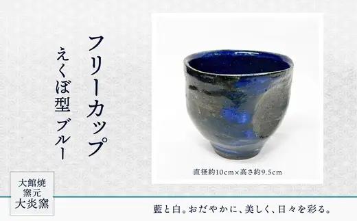 フリーカップ　えくぼ型　ブルー　65P6025