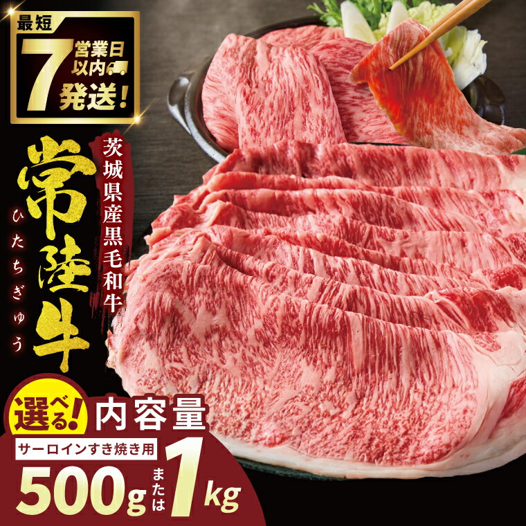 【ふるさと納税】【選べる内容量】常陸牛サーロインすき焼き 500g or 1kg【常陸牛 国産牛 和牛 牛肉 サーロイン ステーキ すき焼き ジューシー パーティー 茨城県 水戸市】（NW-7）
