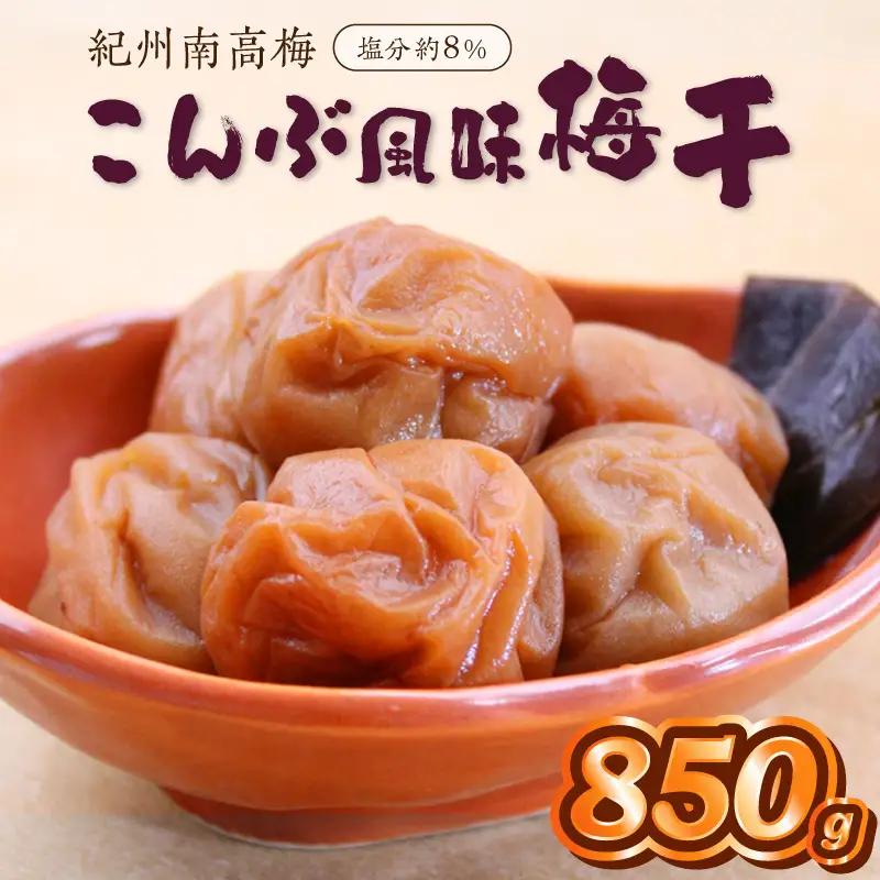 【1280-1】紀州南高梅こんぶ風味梅　850ｇ