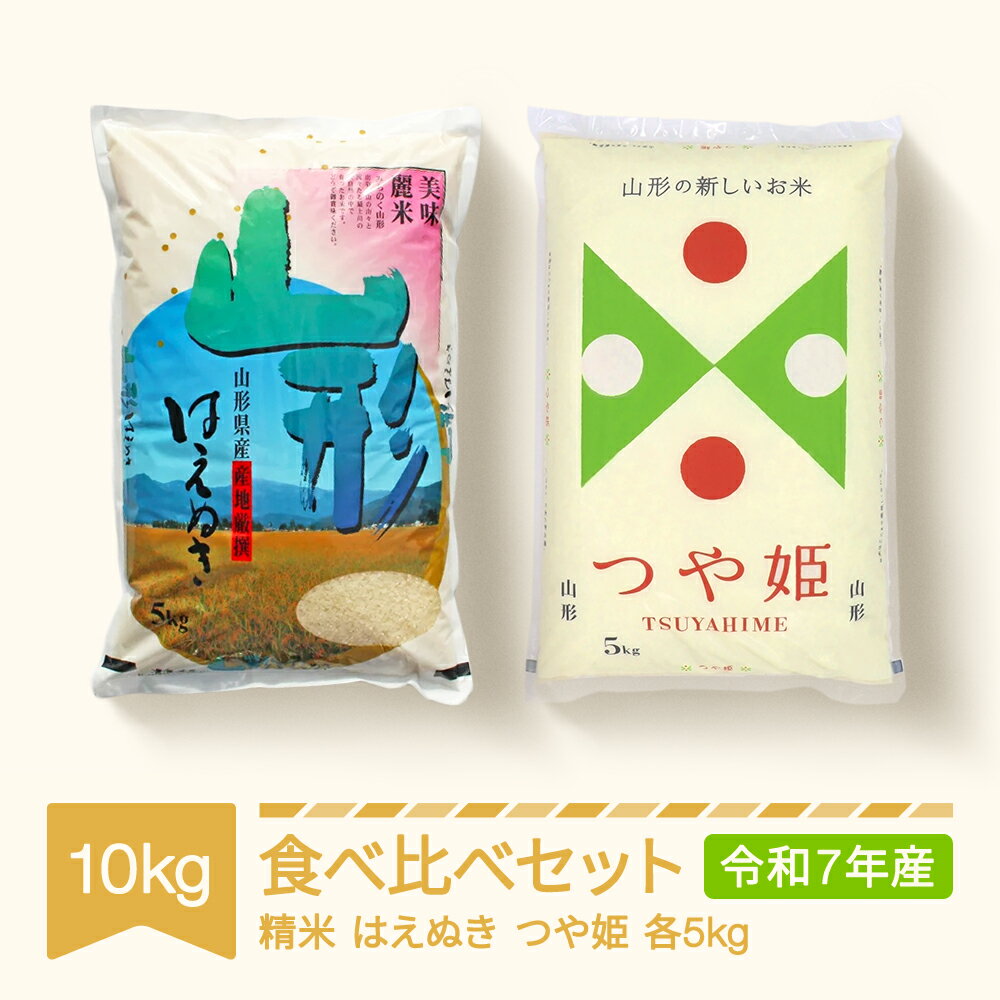 【ふるさと納税】新米 はえぬき つや姫 食べ比べ セット 10kg 2025年産 令和7年産 山形県村山市産 送料無料 ※沖縄・離島への配送不可