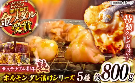 サステナブル和牛 熟 ホルモン タレ漬けシリーズ5P（もつ・レバー・ハツ・センマイ・ミックス）| 牛肉 和牛 黒毛和牛 熟成 タレ漬け セット 冷凍 小分け バーベキュー 国産 島根県雲南市/株式会社熟豊ファーム [AIAT002]