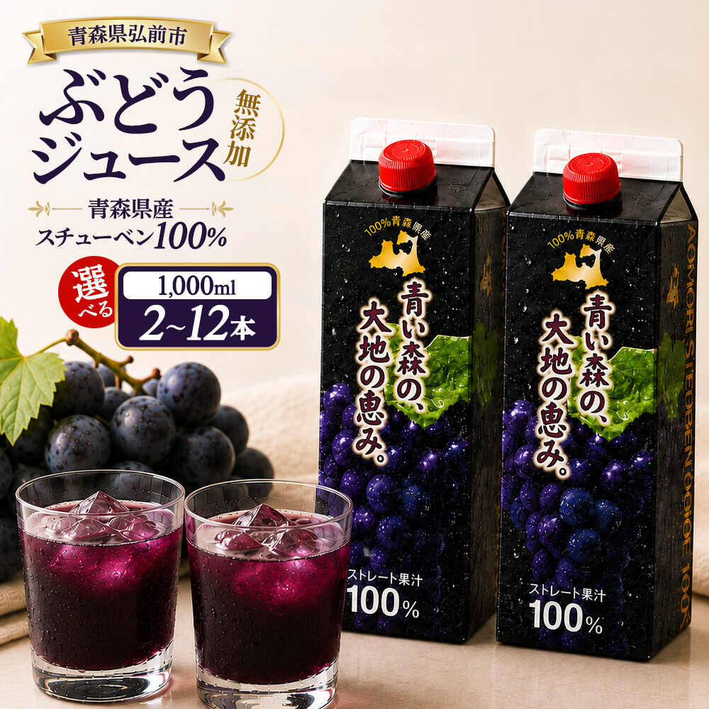 【ふるさと納税】ぶどうジュース 1L 無添加 ストレート果汁100％【選べる本数 2〜12本】 紙パック スチューベンジュース 青森県産 弘前市 青い森の、大地の恵み。 ドットコムプライム [おいしい グレープ ジュース ストレート ぶどう]