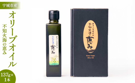 オリーブオイル「 不知火海の恵み 」137g×1本 不知火産オリーブオイル 宇城市産オリーブオイル 国産オリーブオイル 食用オリーブオイル