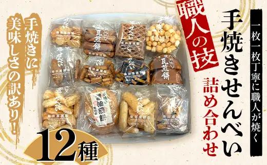 職人の技 手焼きに美味しさの訳あり！ 一枚一枚丁寧に職人が焼く手焼きせんべい詰め合わせ （12種） F6U-127