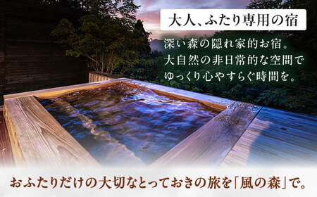 奥武雄温泉風の森 宿泊補助券 9万円分 / 宿泊 旅館 サウナ / 佐賀県 / 株式会社GOTENリゾート [41ATAB006]