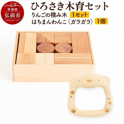ふるさと納税 弘前市 ひろさき木育セット (りんごの積み木・はちまんわんこ(ガラガラ)1個)|24_kms-100101