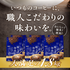 UCC 職人の珈琲 コーヒー豆(粉) まろやか味のマイルドブレンド 300g×6袋 レギュラーコーヒー 富士市 [sf015-015]