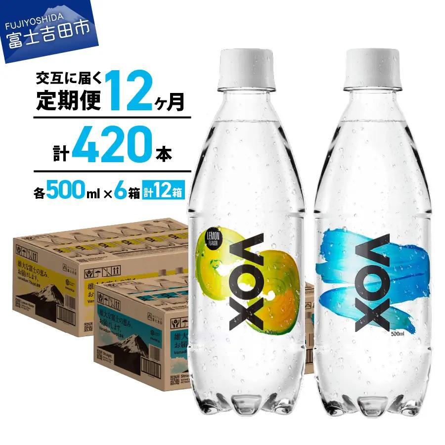 強炭酸水 【12か月ミックス定期便】500ml 35本  VOX バナジウム  (ストレート＆レモン)  炭酸