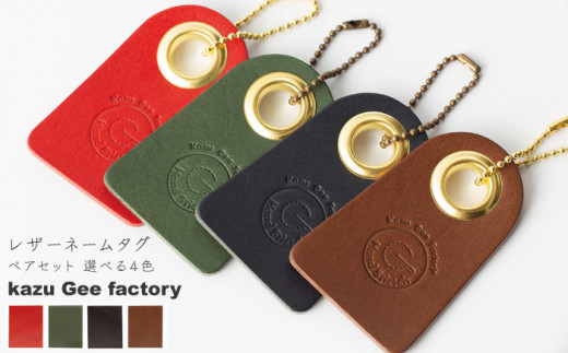 【グリーン & チョコ】本格レザー ネームタグ 2個セット【Kazu Gee Factory】[OBG006-7]
