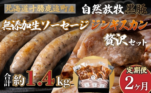 【定期2ヶ月】鹿追産 自然放牧黒豚無添加生ソーセージ＆ジンギスカンの贅沢セット 【 ふるさと納税 人気 おすすめ ランキング 生ソーセージ 黒豚ソーセージ ポークソーセージ ジンギスカン 黒豚ジンギスカン 北海道 鹿追町 送料無料 】 SKN044
