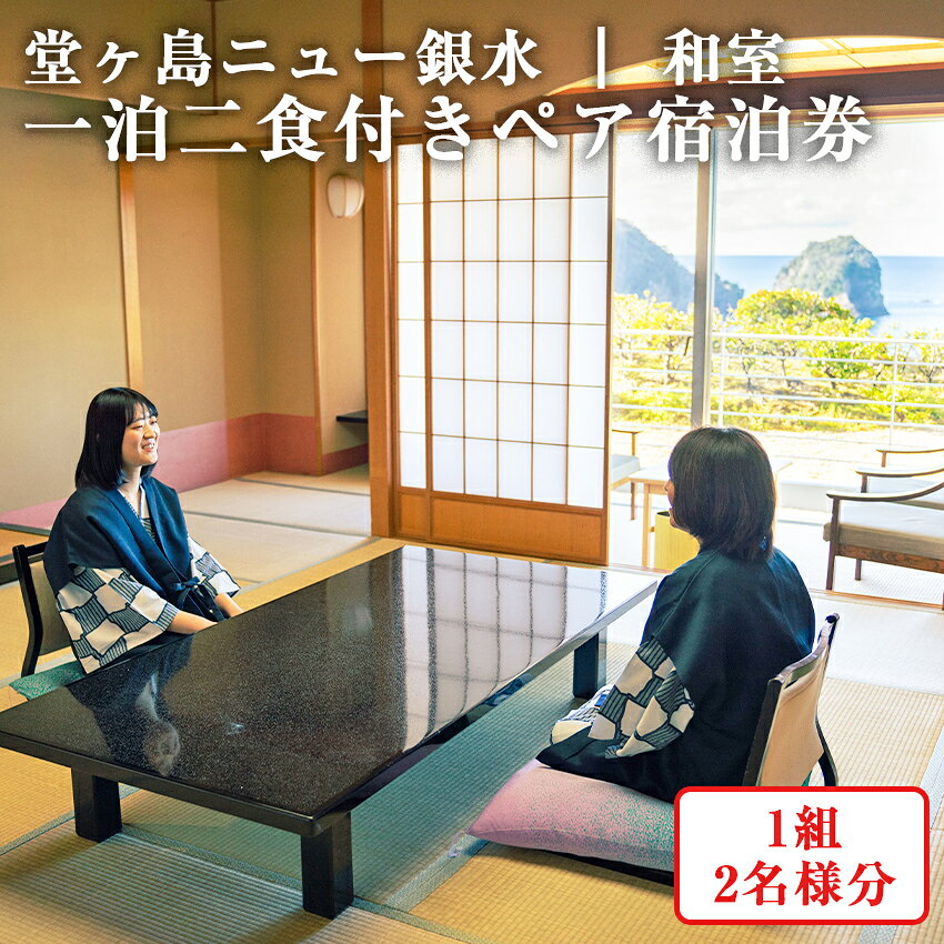 【ふるさと納税】ペア宿泊券 1泊2食 2名 堂ヶ島ニュー銀水 和室14.5帖 夕食会席 ハーフビュッフェ 朝食和洋ビュッフェ 温泉露天風呂 有効期限2年 電話予約 旅行券 宿泊チケット 旅館 静岡県 西伊豆町