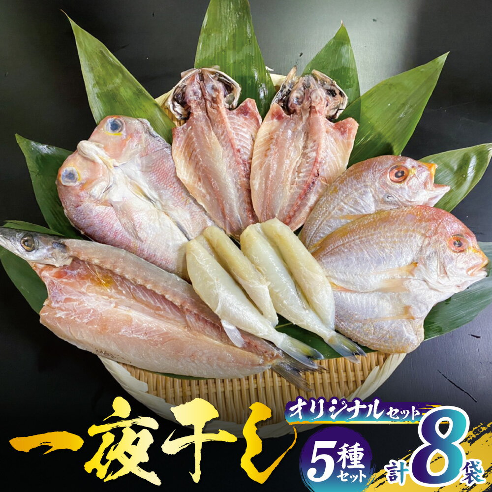 【ふるさと納税】一夜干し オリジナルセット 干物 海鮮 魚 無添加 乾物 ひもの 海産物 魚介 セット 冷凍 九州 長崎県 長崎市 送料無料