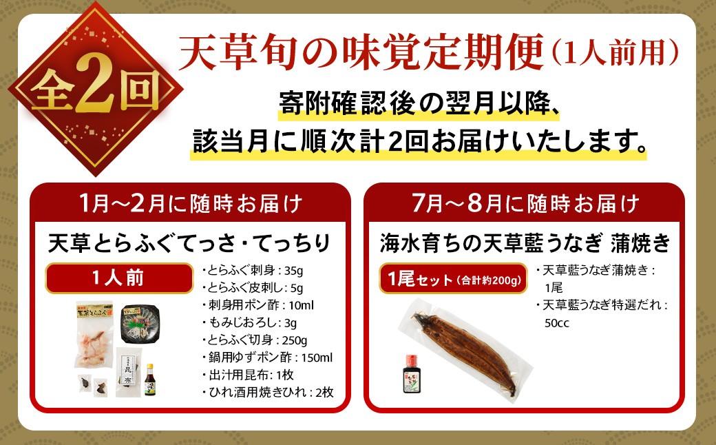 天草旬の味覚定期便2回天草とらふぐ＋天草藍うなぎ蒲焼