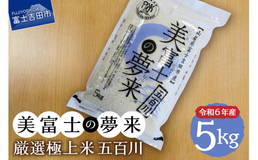 令和6年産 美富士の夢来 厳選極上米五百川5kg 富士吉田市産 米 白米 こめ 極上米 希少米 山梨 富士吉田