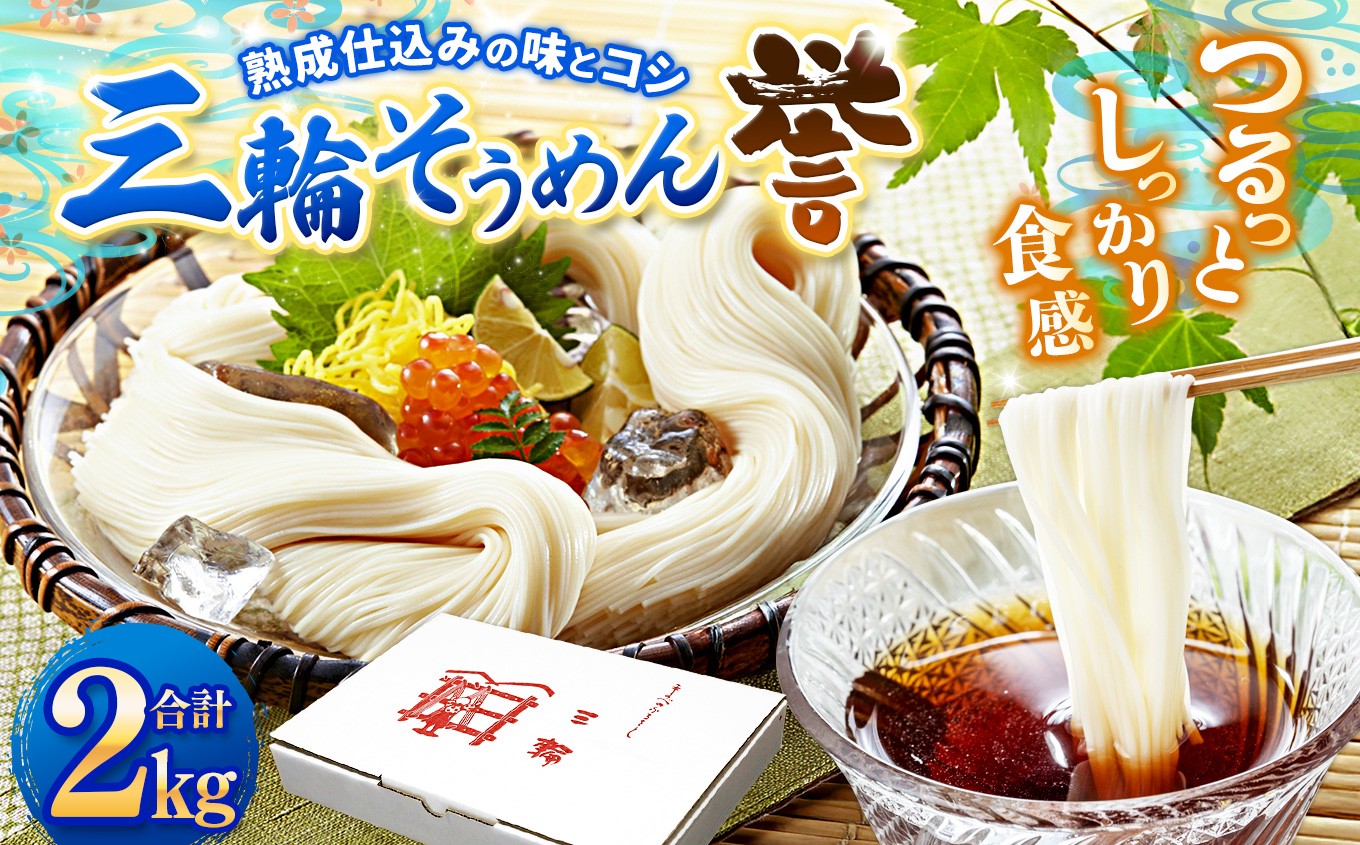 
                  熟成仕込みの味とコシ 三輪素麺【誉】2kg ｜そうめん 素麺 三輪素麺 誉 熟成仕込み コシ 乾麺 手延べ麺 ツルっとした 食感 定番 辰巳製麺所 奈良県 上北山村
                