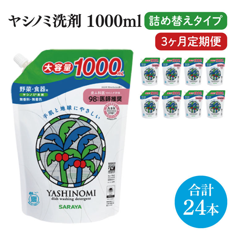 【3ヶ月定期便】ヤシノミ洗剤1000ｍL詰替用　1ケース（8本入）×3回【30970】【サラヤ SARAYA 天然素材 食器 野菜 洗剤 食器用洗剤 ヤシノミ洗剤 食器用 中性洗剤 キッチン洗剤 台所洗剤 無添加 無香料 saraya 茨城県 北茨城市】(CL57)