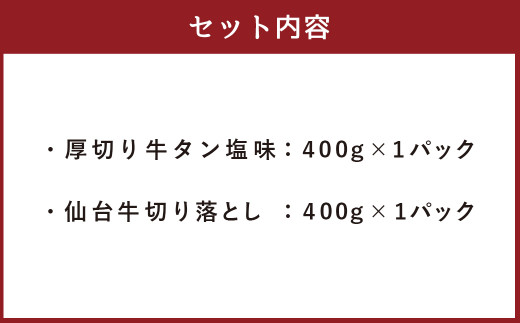 お肉の 宮城県 堪能 セット 計 800g ｜ 牛肉 お肉 牛たん タン タン塩 味付き タン中 厚切り 焼肉 BBQ バーベキュー 食べ比べ セット 冷凍 仙台牛 A5 B5 ランク 地域ブランド 