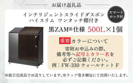 多機能ボックス インテリジェントダスポン ハイスリム  500L ワンタッチ棚付き 黒ZAM®仕様 【W-037006】