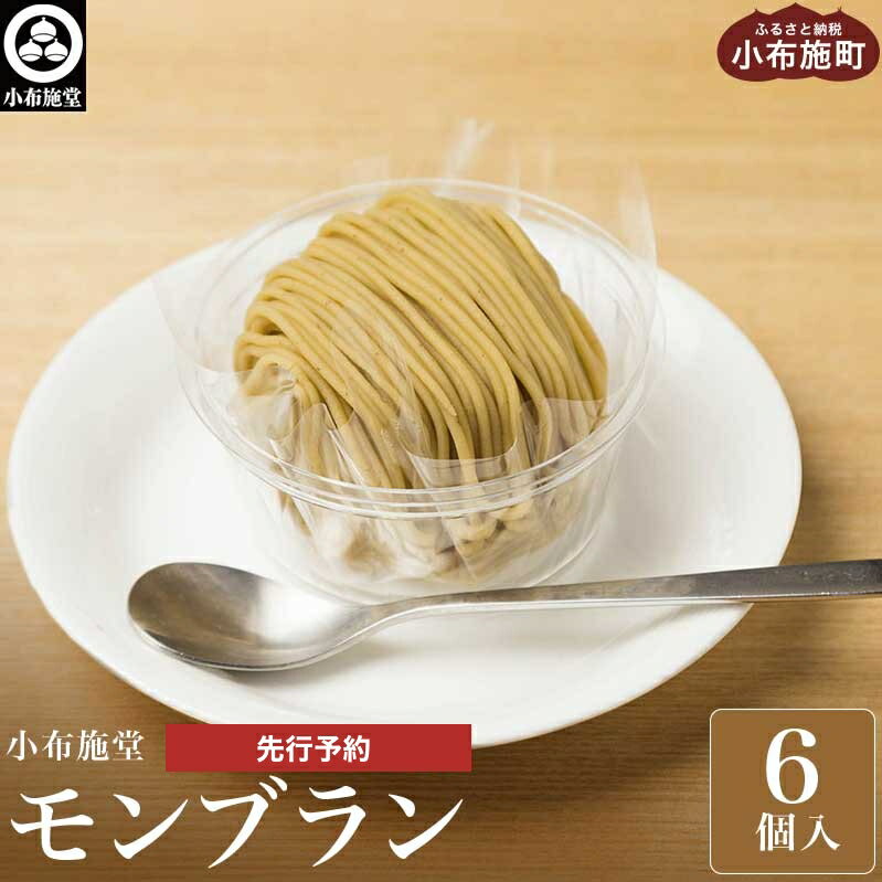 先行予約 モンブラン6個入 ［ 小布施堂 ］数量限定 スイーツ 菓子 栗 和栗 国産栗 ギフト 栗菓子 お取り寄せ 冷凍 ご当地 【2024年1月下旬～3月末発送】