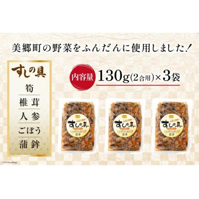 ふるさと納税 美郷町 すしの具 2合用 130g×3袋 |  | 03