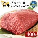 【ふるさと納税】牛肉 はこだて和牛 ブロック肉 400g 和牛 あか牛 北海道 煮込み料理用　【 牛 肉 お肉 赤牛 ブロック カレー シチュー 】