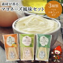 【ふるさと納税】素材が香るマヨネーズ風味セット 3種 150g×3本 大葉こしょうマヨネーズ風味 バジルマヨネーズ風味 ゆずマヨネーズ風味 バジル 大葉こしょう ゆず 大分県 中津市 送料無料