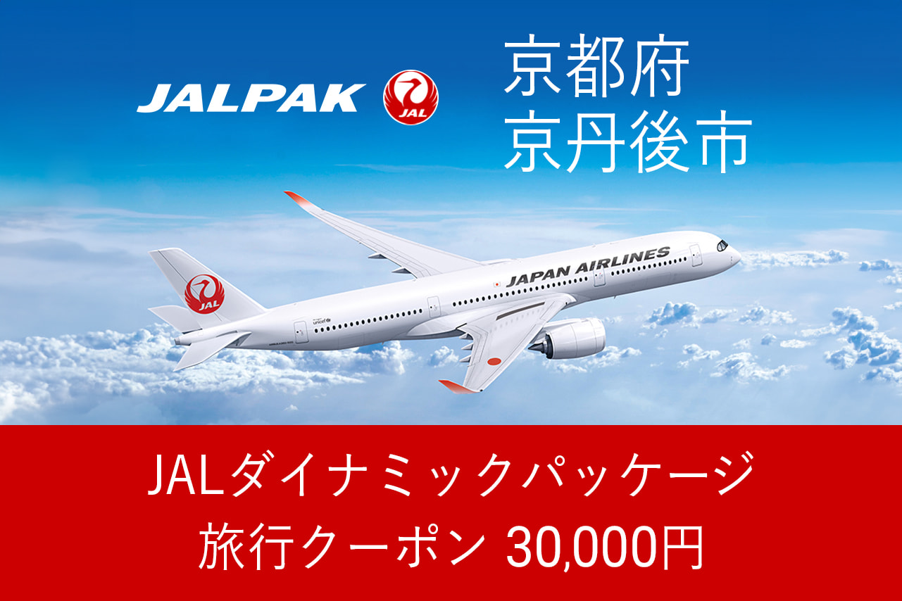 【京都府京丹後市】30,000円分JALダイナミックパッケージ旅行クーポン