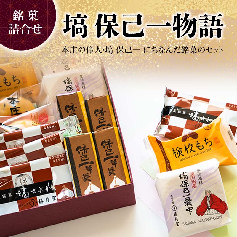 【ふるさと納税】 「塙 保己一物語」 銘菓5種類詰合せ 菓子 セット 詰合せ 最中 求肥餅 羊羹 まんじゅう サブレ ご当地 銘菓 ギフト 贈り物 名産 おやつ お茶請け 食品 関東 F5K-533