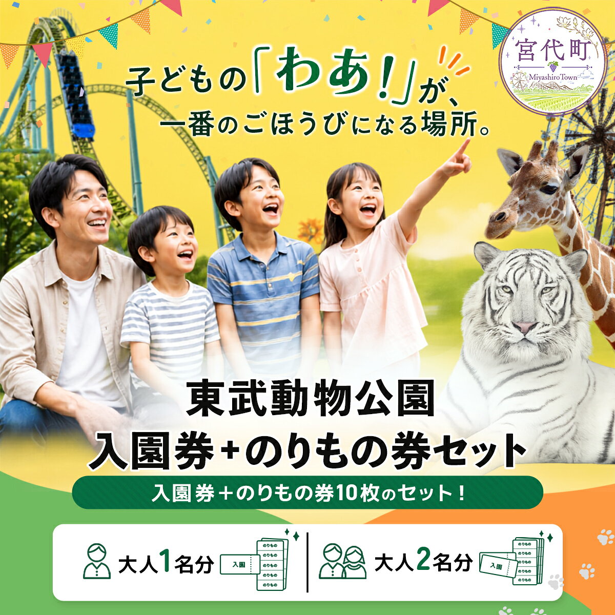 【ふるさと納税】東武動物公園「入場券＋のりもの券10枚綴り」選べる人数 | チケット 遊園地 動物園 チケット フリーパス 割引 のりもの 乗り放題 家族 お出かけ 子ども 子供 子連れ ファミリー おすすめ レジャー施設 プール 夏休み 関東 埼玉県 宮代町 リアル桃鉄バトル