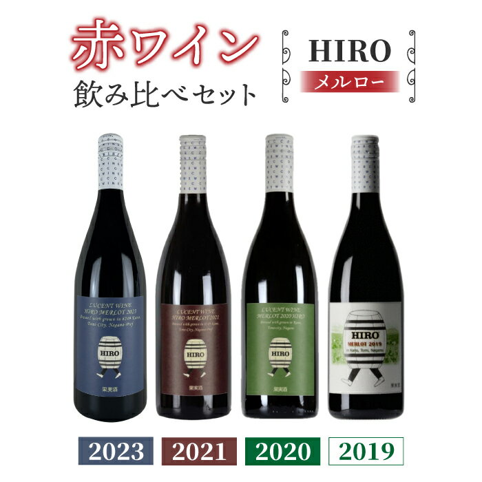【ふるさと納税】東御市産赤ワイン HIRO 4本 飲み比べセット(2023,2021,2020,2019)｜メルロー