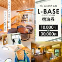 【ふるさと納税】泊まれる秘密基地 L-BASE　宿泊券（10,000～30,000円分）｜長野県 松本市 ふるさと納税 旅行 旅館 ホテル 宿泊 ギフト 温泉