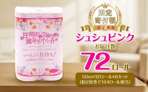 シュシュピンク 12ロール ダブル 8袋入り日用品 消耗品 新生活 備蓄 防災 生活必需品 愛媛県 四国中央市 おすすめ 数量 省スペース 安心 大容量 紙のまち 日本一 防災