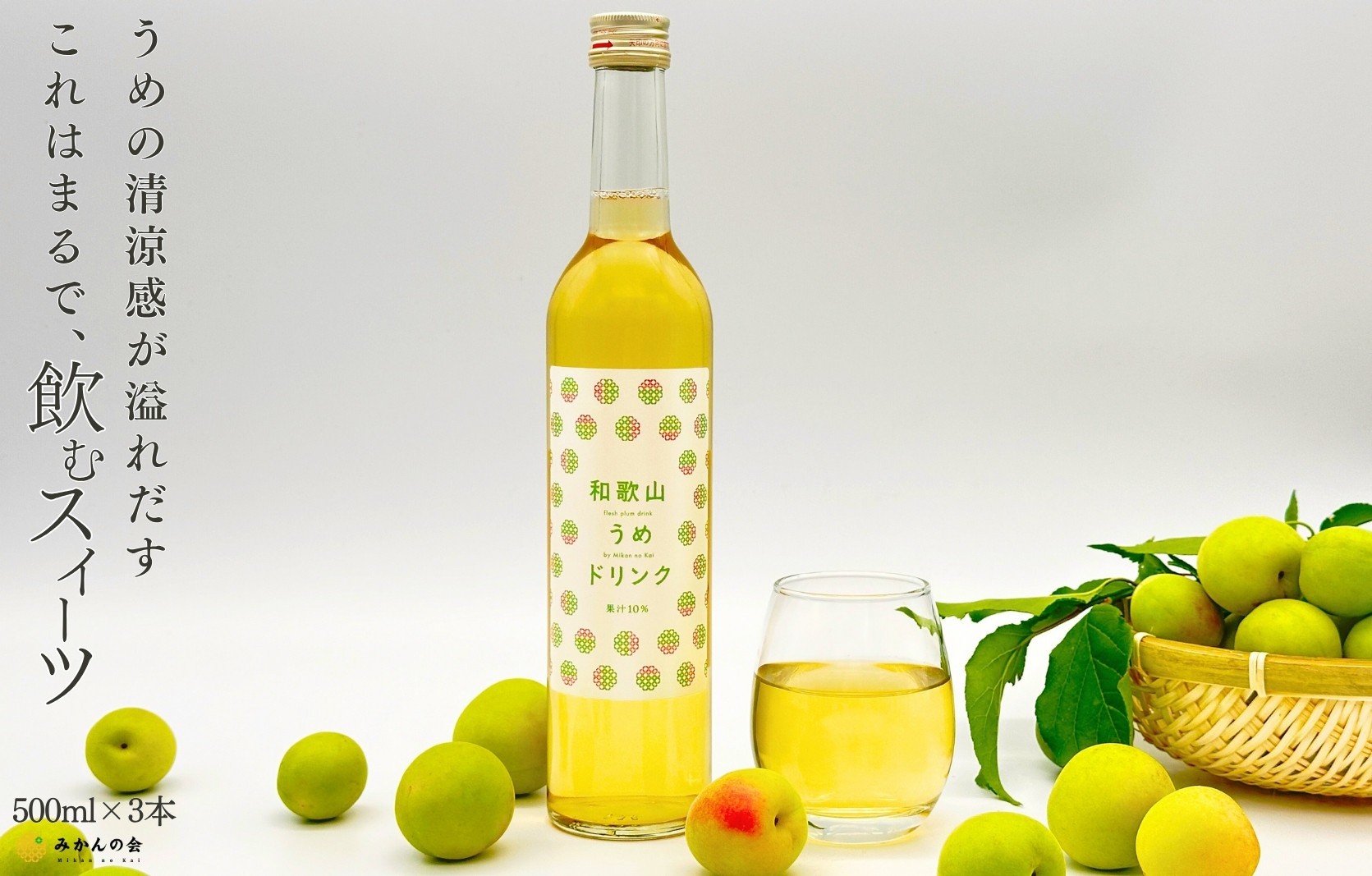 
            【お中元】和歌山のうめドリンク 500ml × 3本  和歌山産 紀州の梅使用 無添加 ストレート 【みかんの会】
          