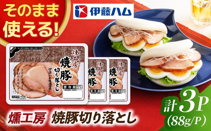 
                  燻工房焼き豚切り落とし（3袋） / 焼き豚 切り落とし おつまみ / 佐賀県 / 伊藤ハム販売株式会社 [41ALAB006]
                