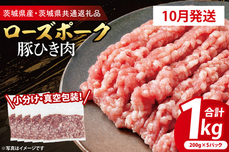 豚肉 豚ひき肉 1kg 【2026年10月発送予定】  ( 茨城県共通返礼品・茨城県産 ) _CY061-10
