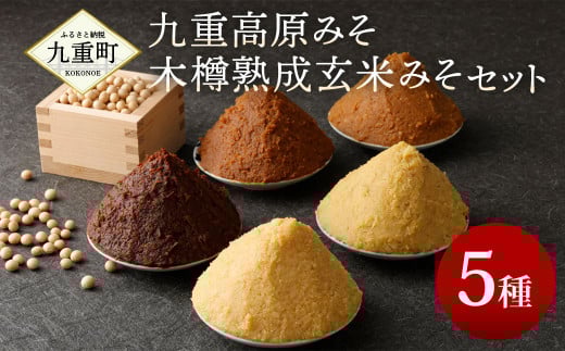 伝統の味 九重高原みそ・木樽熟成玄米みそ セット 5種類 詰め合わせ 味噌 みそ
