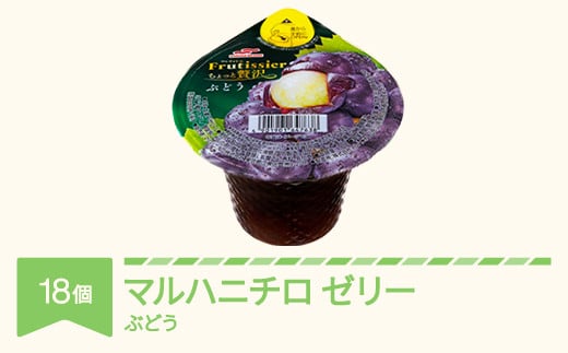マルハニチロ カップゼリー フルティシエ ちょっと贅沢シリーズ ぶどう 6個入×3箱 ku-czbux18