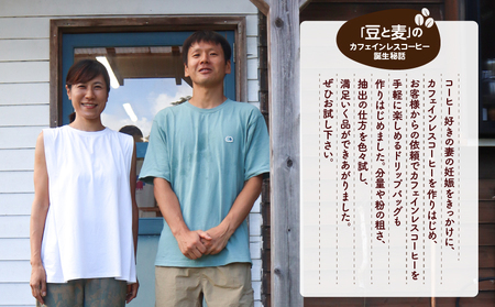 【 ギフト用 】【 自家焙煎 ドリップバッグ 】 カフェインレスコーヒー 4種 A017-003-01 コーヒー 珈琲 カフェインレス 自家焙煎珈琲 豆と麦 自家焙煎珈琲豆と麦 ふるさと納税 奄美市 