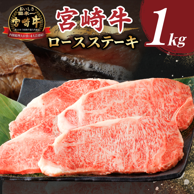 【2週間以内発送】生産者応援≪肉質等級4等級以上≫宮崎牛ロースステーキ(計1kg)_T030-0162-2W【肉 牛 牛肉 焼肉 国産 人気 ギフト 食品 焼肉 ステーキ BBQ 贈り物 送料無料 プレゼント】