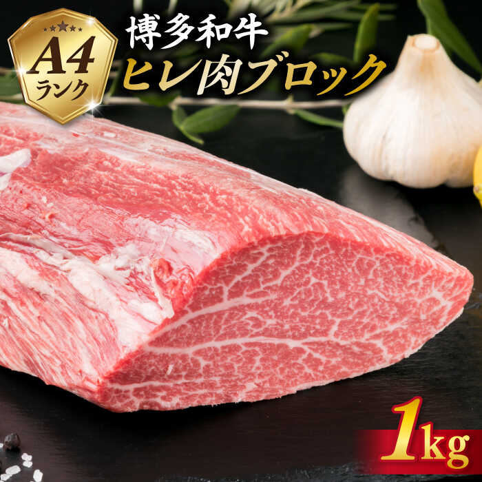 【極上 ヒレ ブロック】 1kg A4ランク 博多和牛 糸島市 / 糸島ミートデリ工房 [ACA123]