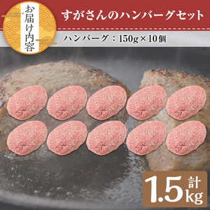 すがさん の ハンバーグ セット (計10個・1個150g) 冷凍 黒毛和牛 牛肉【TRINITY】A784