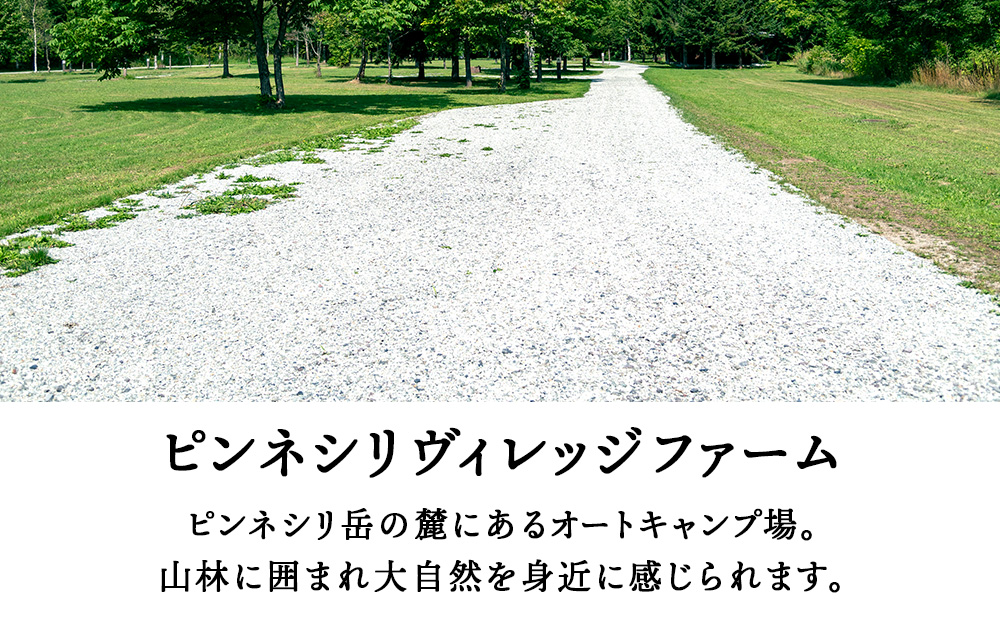 ピンネシリヴィレッジファームパーク　コテージ 定員４名　宿泊券1泊分