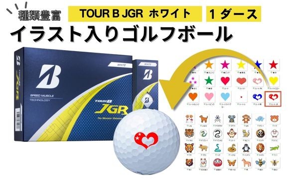 
            【選べるイラスト】 ゴルフボール ブリヂストン 2025 TOUR B JGR ホワイト 1ダース / ゴルフ用品 golf プリント オリジナル
          