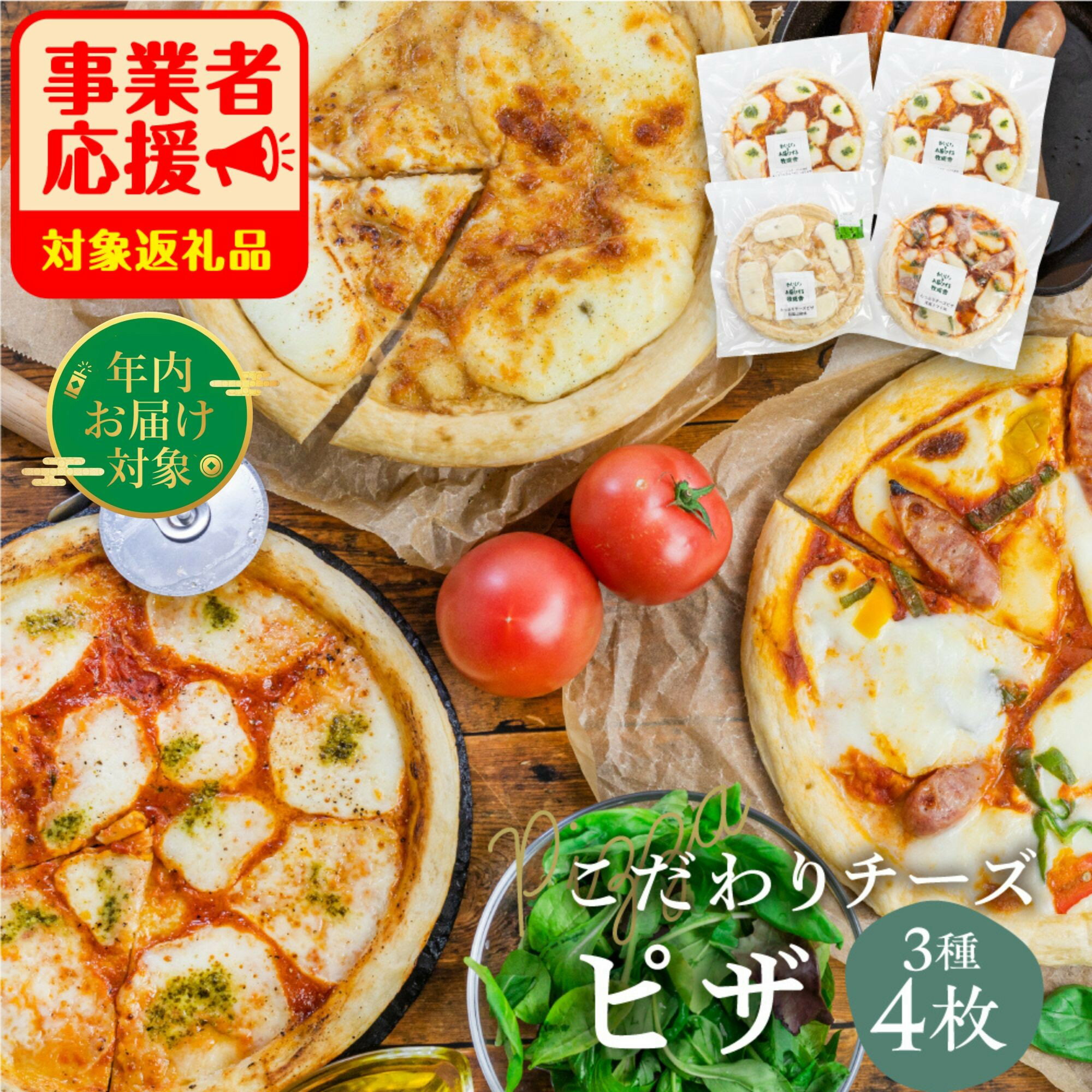 【ふるさと納税】【年内発送】チーズたっぷりピザ4枚セット 3枚セット ミニピザ ピザ マルゲリータ・洋風トマト味・和風山椒味 パーティー 自家製チーズ 冷凍 惣菜 常備 パーティー 福袋 日時指定可能 飛騨市 [Q1642] 牧成舎 ギフト 贈答 ミルクPJ 定期便 どやな飛騨市