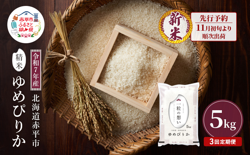 【先行予約】令和7年産 北海道 赤平産 ゆめぴりか 5kg 3ヵ月連続お届け 白米 精米 米 北海道 ごはん ご飯 ライス おにぎり 定期便 定期 お楽しみ 3回